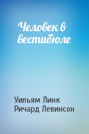 Обложка книги «Человек в вестибюле» — Уильям Линк, Ричард Левинсон