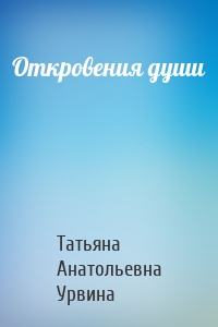Откровения души