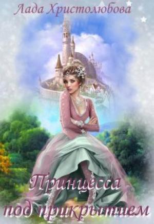 Обложка книги «Академия магических искусств. Принцесса под прикрытием (СИ)» — Лада Христолюбова