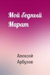 Алексей Арбузов - Мой бедный Марат