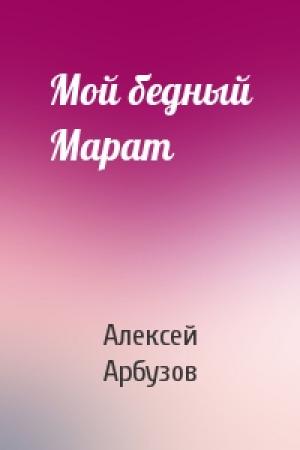 Обложка книги «Мой бедный Марат» — Алексей Арбузов