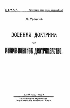 Обложка книги «Военная доктрина или мнимо-военное доктринерство» — Лев Троцкий
