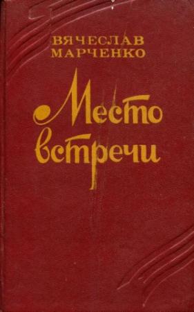 Обложка книги «Место встречи» — Вячеслав Марченко