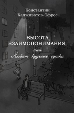 Обложка книги «Высота взаимопонимания, или Любят круглые сутки» — Константин Хадживатов-Эфрос
