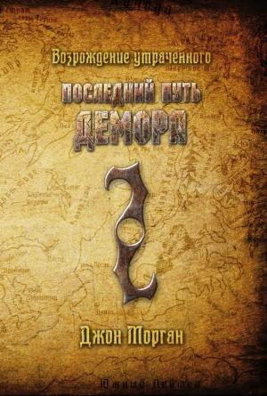 Обложка книги «Последний путь Демора. Возрождение утраченного» — Джон Морган