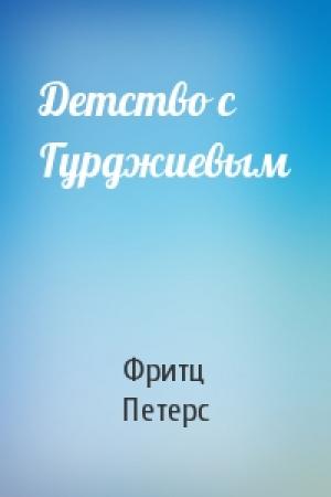 Обложка книги «Детство с Гурджиевым» — Фритц Петерс