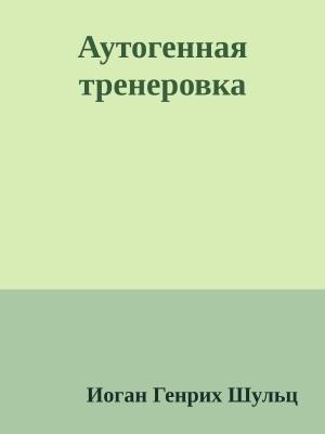 Обложка книги «Аутогенная тренеровка» — Иоган Шульц