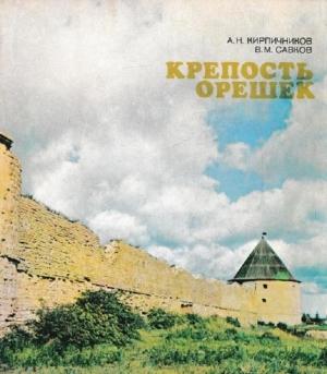 Обложка книги «Крепость Орешек» — Анатолий Кирпичников, Василий Савков