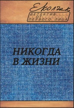 Обложка книги «Никогда в жизни» — Елена Колчак