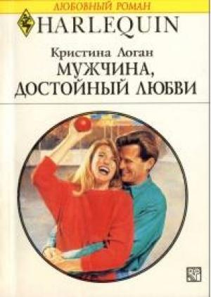 Обложка книги «Мужчина, достойный любви» — Кристина Логан