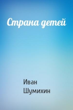 Обложка книги «Страна детей» — Иван Шумихин