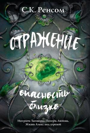 Обложка книги «Отражение. Опасность близко» — С. К. Ренсом