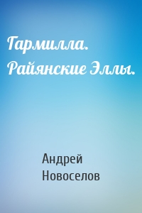 Гармилла. Райянские Эллы.