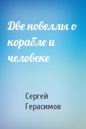Обложка книги «Две новеллы о корабле и человеке» — Сергей Герасимов