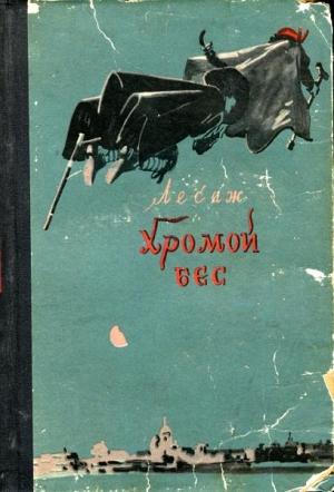 Обложка книги «Хромой бес» — Ален-Рене Лесаж