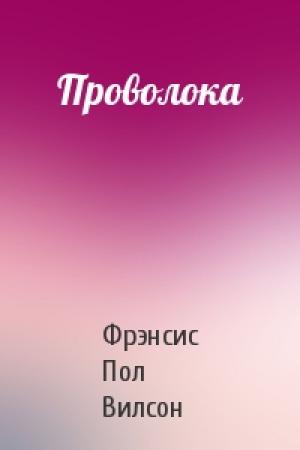 Обложка книги «Проволока» — Фрэнсис Пол Вилсон