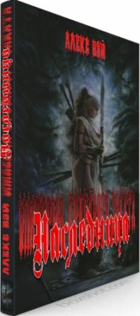 Обложка книги «Наследница» — Алекс Вей