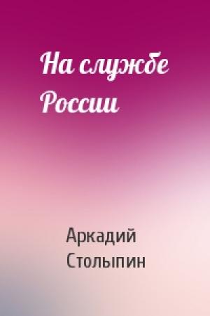 Обложка книги «На службе России» — Аркадий Столыпин