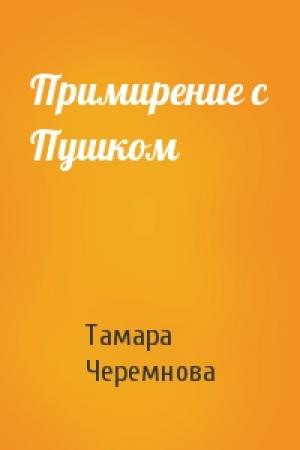 Обложка книги «Примирение с Пушком» — Тамара Черемнова