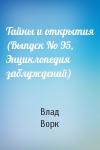 Влад Ворк - Тайны и открытия (Выпyск No 95, Энциклопедия заблуждений)