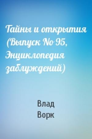 Обложка книги «Тайны и открытия (Выпyск No 95, Энциклопедия заблуждений)» — Влад Ворк