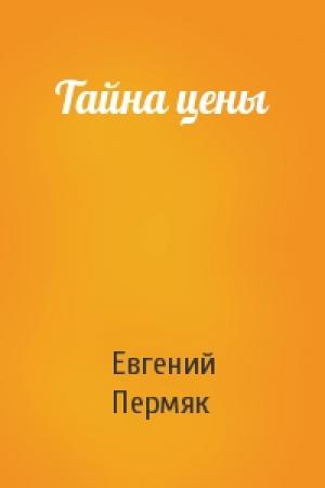 Обложка книги «Тайна цены» — Евгений Пермяк