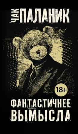 Обложка книги «Фантастичнее вымысла» — Чак Паланик