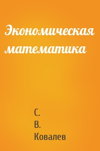 Экономическая математика
