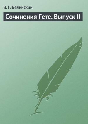 Обложка книги «Сочинения Гете. Выпуск II» — Виссарион Белинский
