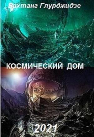 Обложка книги «Космический дом» — Вахтанг Глурджидзе