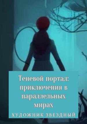 Обложка книги «Теневой портал: приключения в параллельных мирах» — Звездный Художник