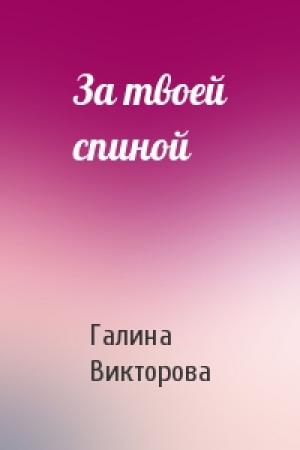 Обложка книги «За твоей спиной» — Галина Викторова