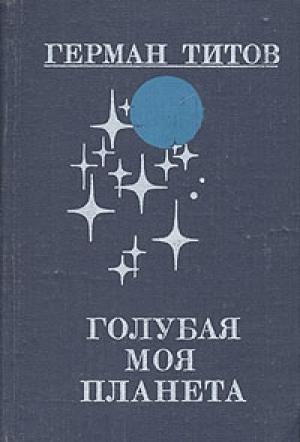 Обложка книги «Голубая моя планета» — Герман Титов