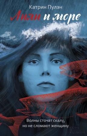 Обложка книги «Лили и море» — Катрин Пулэн