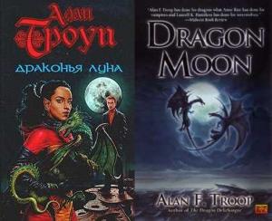 Обложка книги «Драконья луна» — Алан Троуп