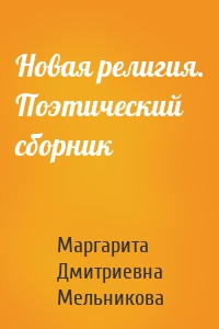 Новая религия. Поэтический сборник
