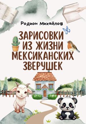 Обложка книги «Зарисовки из жизни мексиканских зверушек» — Родион Михайлов