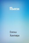 Елена Ханпира - Пьесы