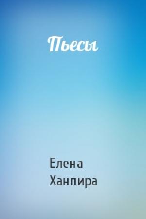 Обложка книги «Пьесы» — Елена Ханпира