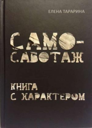 Обложка книги «Самосаботаж. Книга с характером» — Елена Тарарина