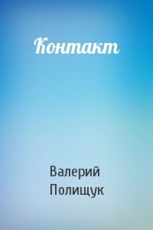 Обложка книги «Контакт» — Валерий Полищук