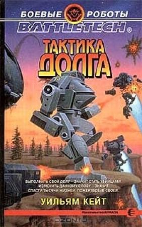 Обложка книги «2-я трилогия о Сером Легионе Смерти-2: Тактика долга» — Уильям Кейт