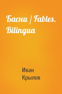 Басни / Fables. Bilingua