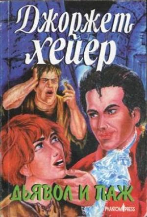 Обложка книги «Дьявол и паж» — Джорджетт Хейер