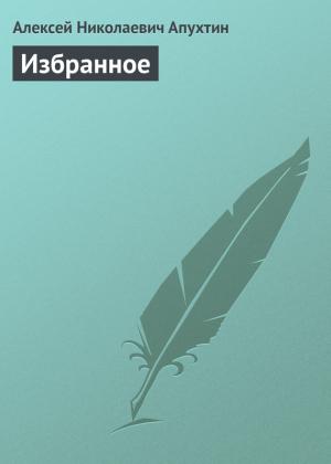 Обложка книги «Избранное» — Алексей Апухтин
