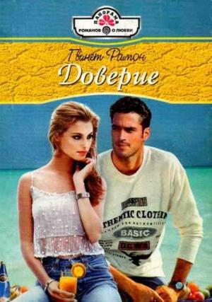 Обложка книги «Доверие» — Гвинет Рамон