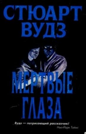 Обложка книги «Мертвые глаза» — Стюарт Вудс