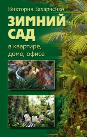 Обложка книги «Зимний сад в квартире, доме, офисе» — Виктория Захарченко