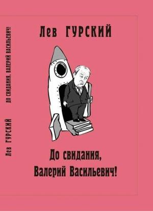 Обложка книги «До свидания, Валерий Васильевич!» — Лев Гурский