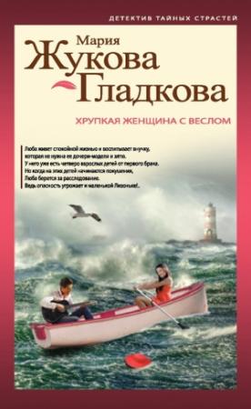 Обложка книги «Хрупкая женщина с веслом» — Мария Жукова-Гладкова